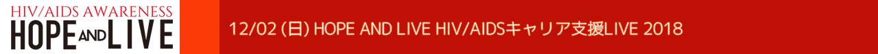 12/02（日）HOPE AND LIVE HIV/AIDSキャリア支援LIVE2018